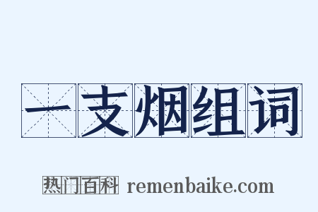一支烟组词是什么意思的图片